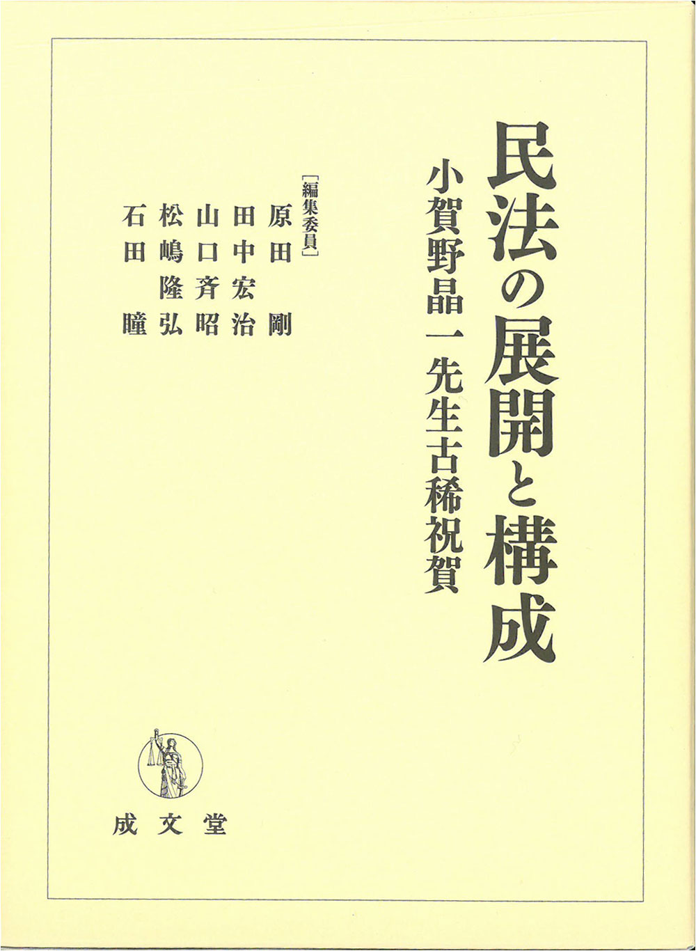 民法の展開と構成