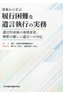 事案から学ぶ履行困難な遺言執行の実務