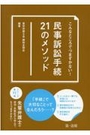 民事訴訟手続21のメソッド