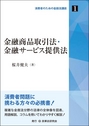 金融商品取引法・金融サービス提供法