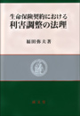 生命保険契約における利害調整の法理