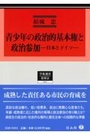 青少年の政治的基本権と政治参加