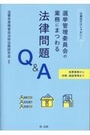 選挙管理委員会の業務にまつわる法律問題Ｑ＆Ａ