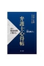 [新訂]懲戒事例が教える弁護士心得帖