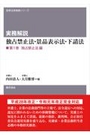 実務解説 独占禁止法・景品表示法・下請法　第1巻 独占禁止法編