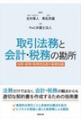 取引法務と会計・税務の勘所