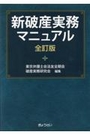 新破産実務マニュアル[全訂版]