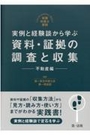 実例と経験談から学ぶ資料・証拠の調査と収集－不動産編－