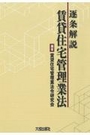 逐条解説 賃貸住宅管理業法