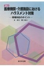 Q&A医療機関・介護施設におけるハラスメント対策