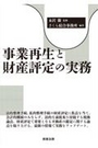 事業再生と財産評定の実務