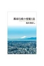 都市行政の変貌と法