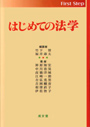 はじめての法学