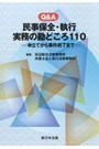 Ｑ＆Ａ民事保全・執行 実務の勘どころ110