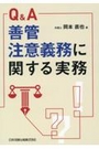 Q&A善管注意義務に関する実務