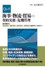 Q&A海事・物流・貿易の契約実務と危機管理