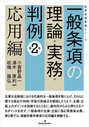 一般条項の理論・実務・判例 第2巻 応用編