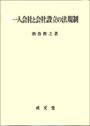 一人会社と会社設立の法規制