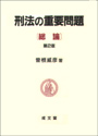 刑法の重要問題　〔総論〕　第２版