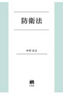 防衛法