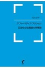 アファーマティブ・アクション 正当化の法理論の再構築