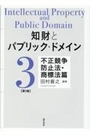 知財とパブリック・ドメイン[第3巻]不正競争防止法・商標法篇