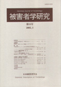 被害者学研究　≪第15号（2005・3）≫