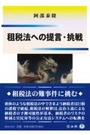 租税法への提言・挑戦