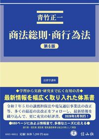 商法総則・商行為法[第6版]