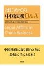 はじめての中国法務Ｑ＆Ａ