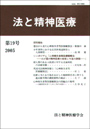 法と精神医療　≪第19号（2005）≫