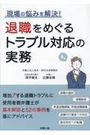 退職をめぐるトラブル対応の実務