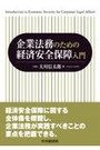 企業法務のための経済安全保障入門