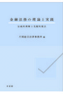 金融法務の理論と実践