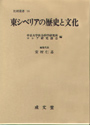 東シベリアの歴史と文化