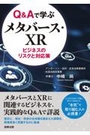 Q&Aで学ぶ メタバース・XR