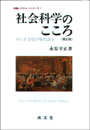 社会科学のこころ　〔補正版〕