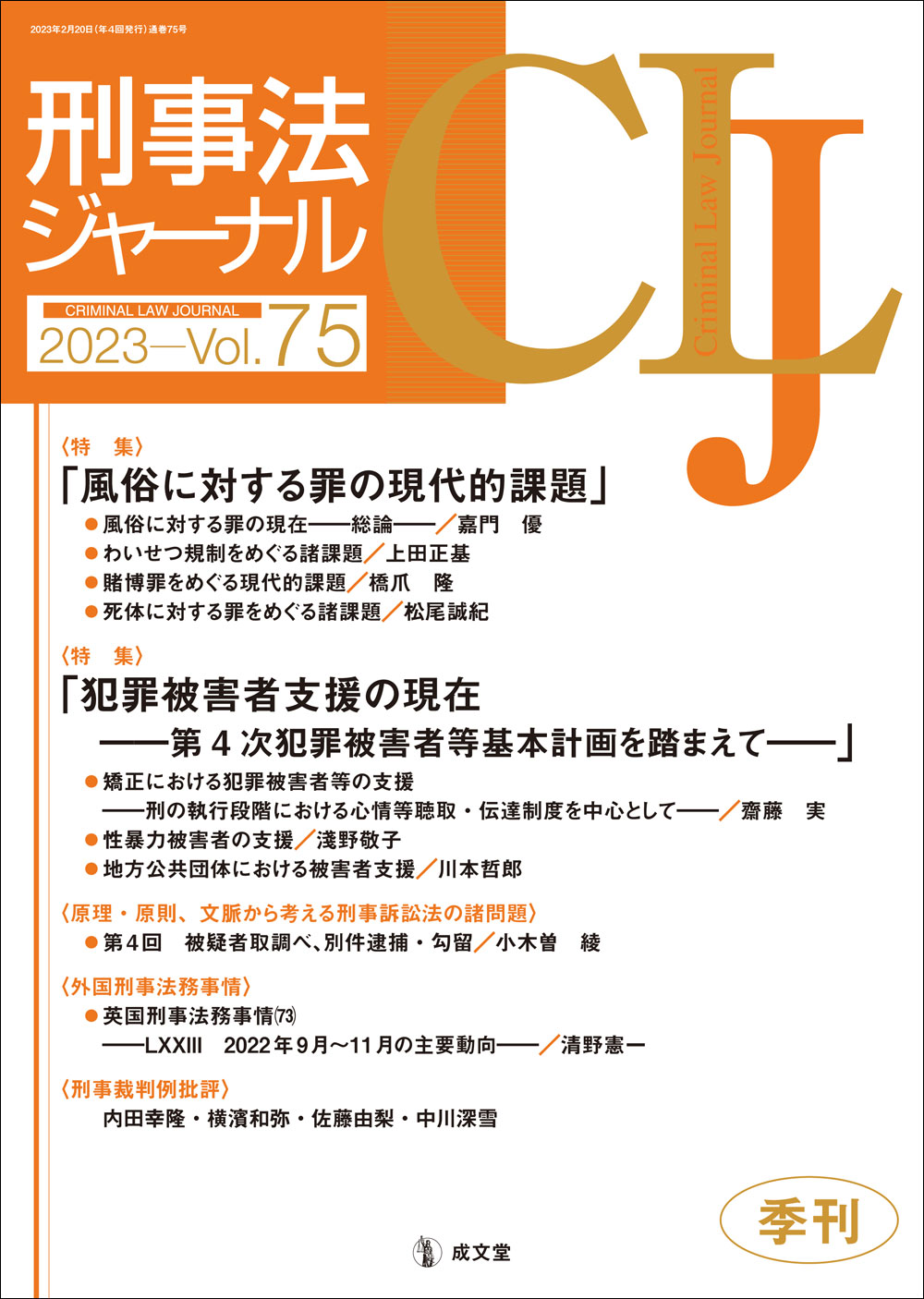 刑事法ジャーナル　第75号