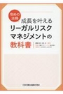 成長を叶えるリーガルリスクマネジメントの教科書