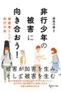 非行少年の被害に向き合おう！