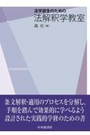 法学部生のための法解釈学教室