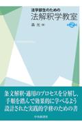 法学部生のための法解釈学教室[第2版]