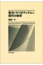 憲法パトリオティズムと現代の教育