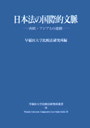 日本法の国際的文脈