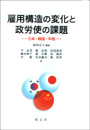 雇用構造の変化と政労使の課題