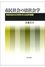 市民社会の法社会学