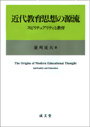 近代教育思想の源流