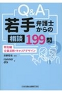 Q&A若手弁護士からの相談199問 