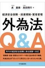 経済安全保障×投資規制・貿易管理 外為法Q&A