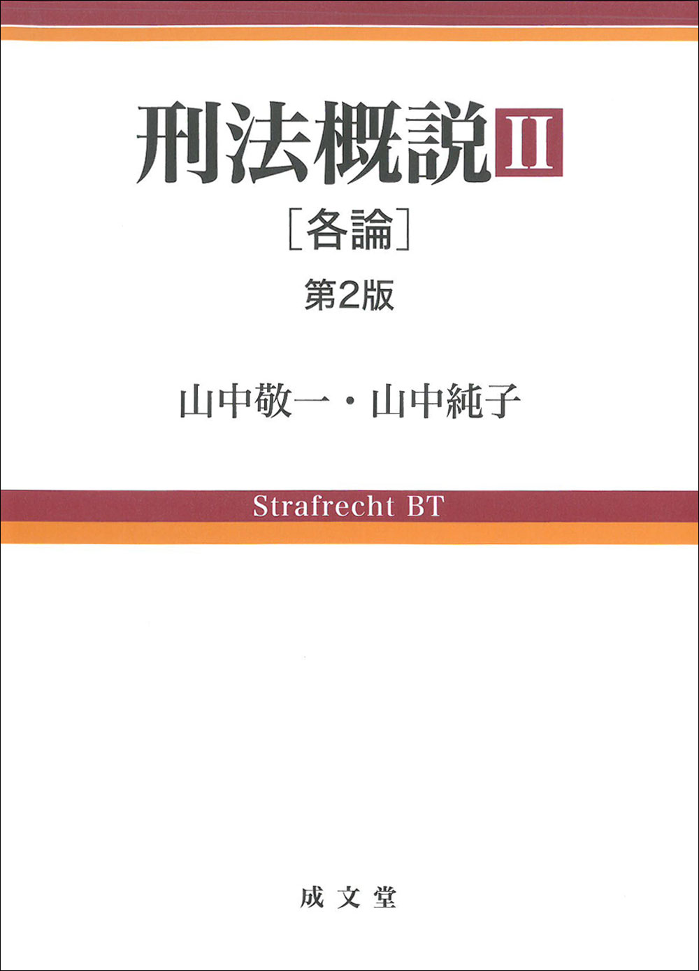 刑法概説 II　第２版　[各論]